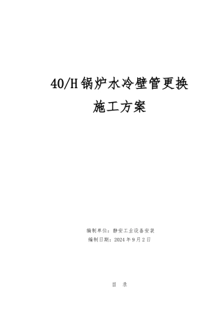 水冷壁管更换施工工艺的设计说明