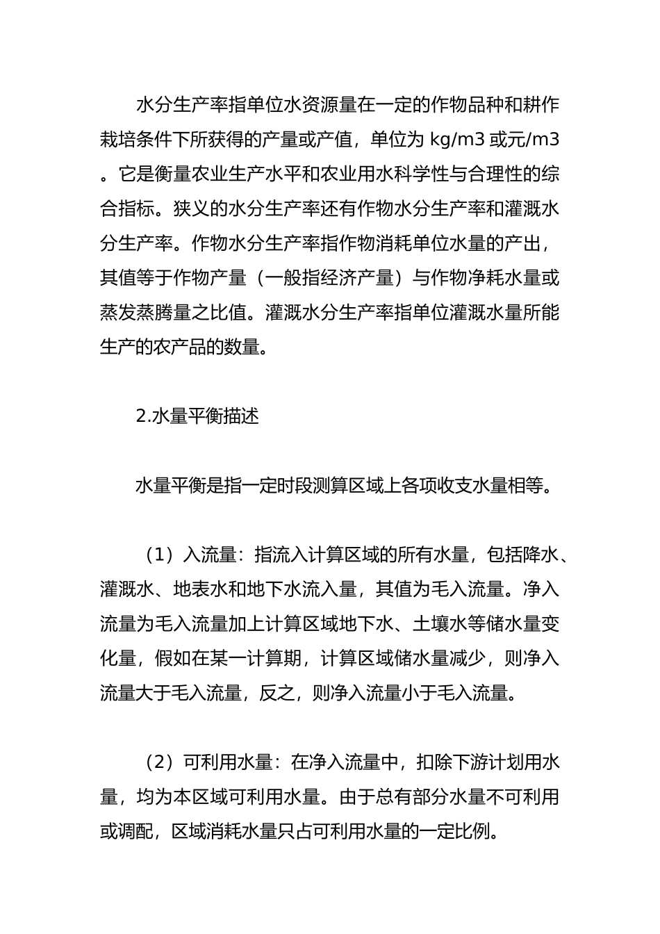 水分生产率计算方法和应用_第2页