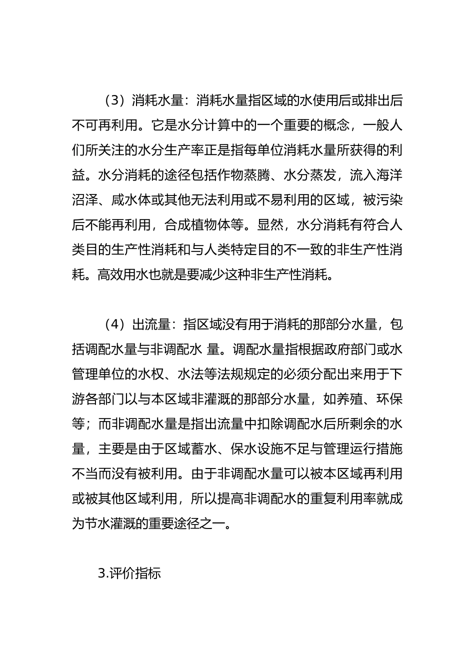 水分生产率计算方法和应用_第3页