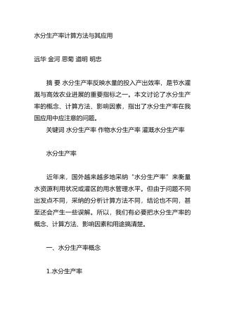 水分生产率计算方法和应用