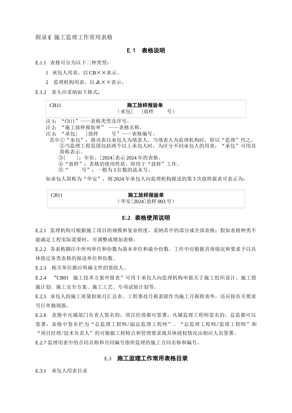 水利XXXX监理规范表格_第1页