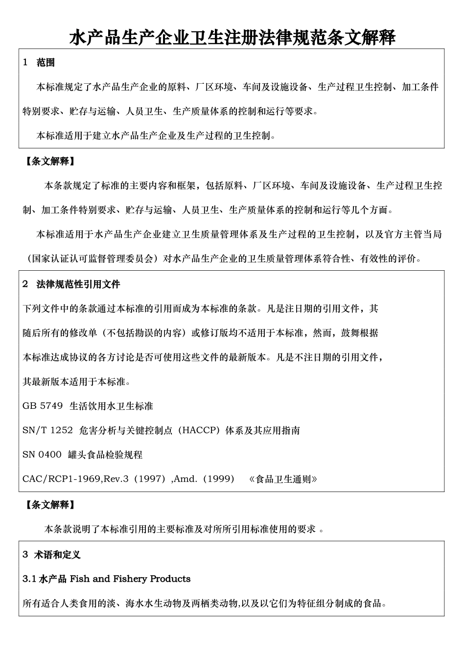 水产品生产企业卫生注册规范条文解释_第1页