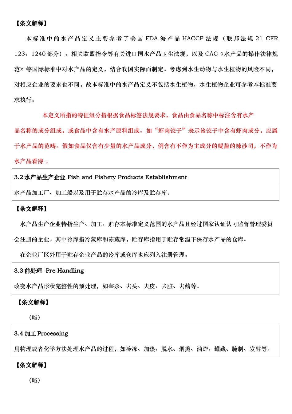 水产品生产企业卫生注册规范条文解释_第2页