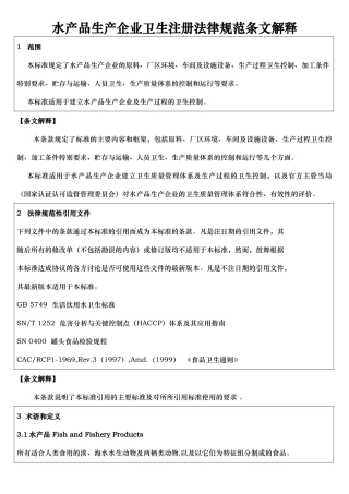 水产品生产企业卫生注册规范条文解释