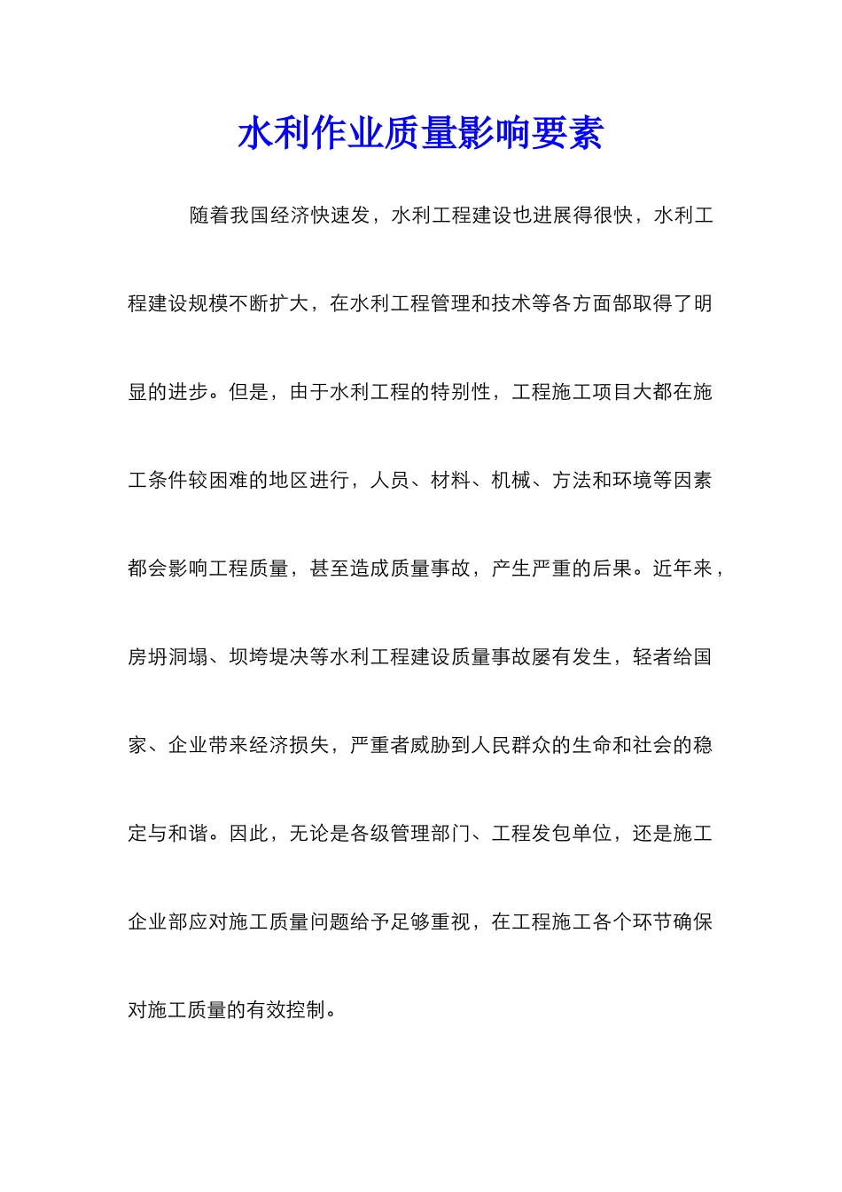 水利作业质量影响要素_第1页