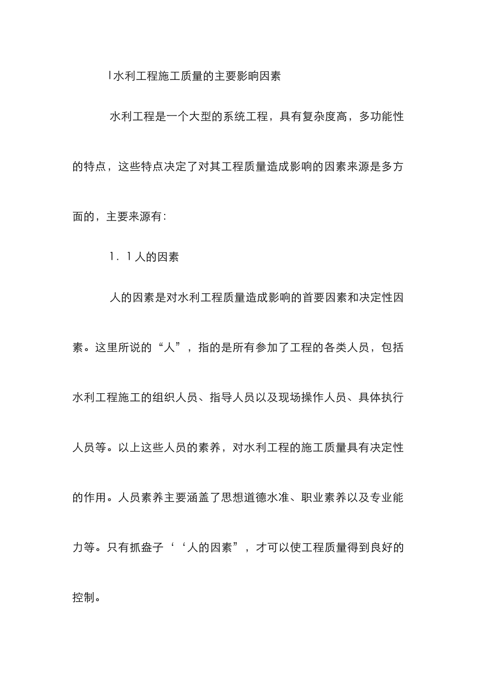 水利作业质量影响要素_第2页
