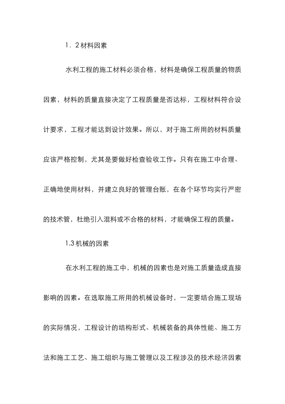 水利作业质量影响要素_第3页