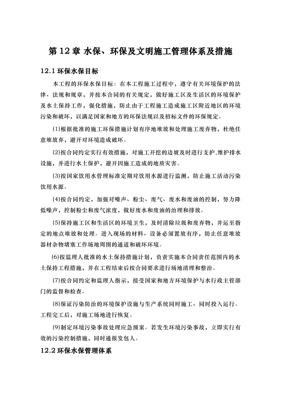 水保、环保和文明的施工的管理体系和措施汇总_第1页