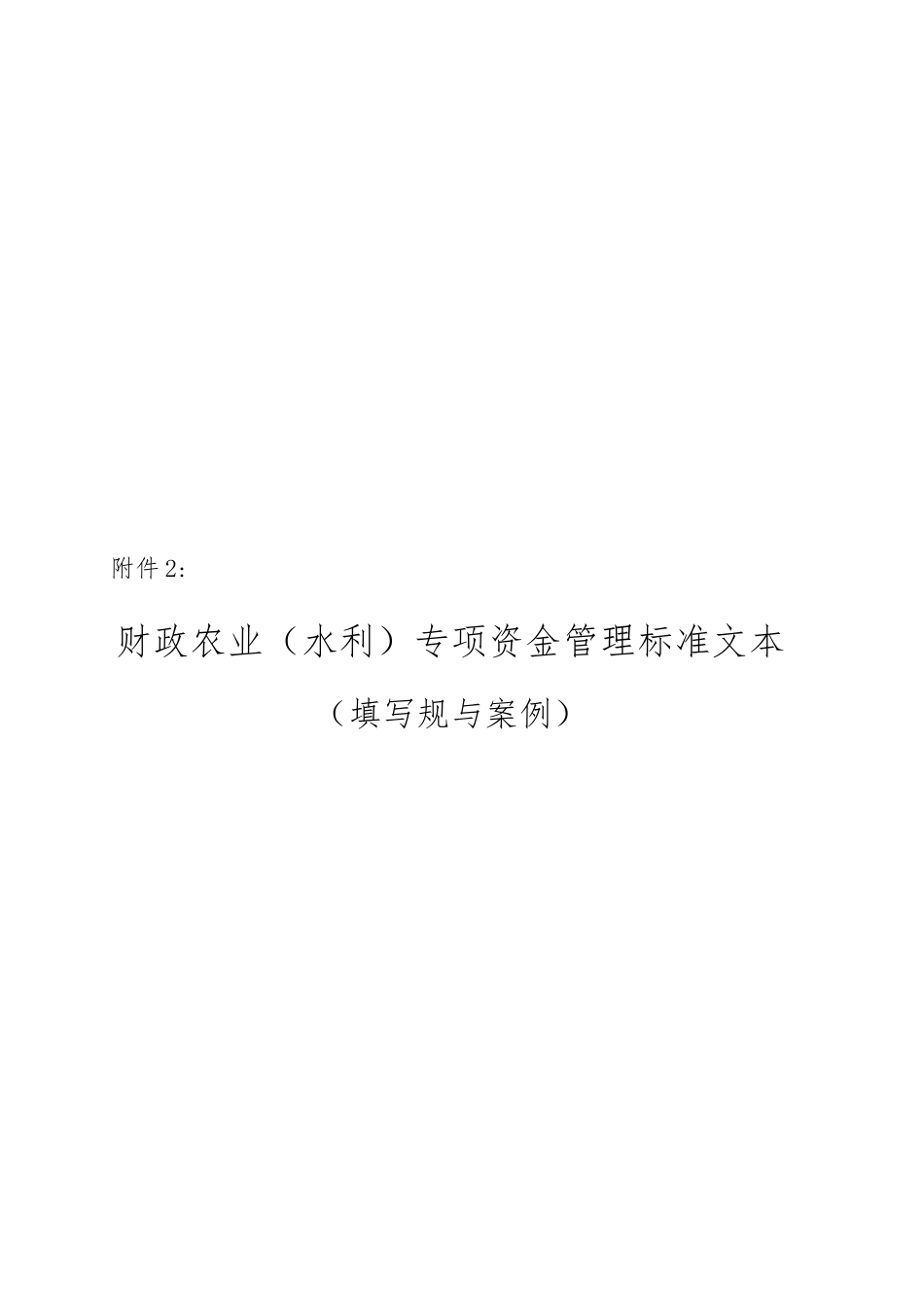 水利专项资金管理标准文本_第1页