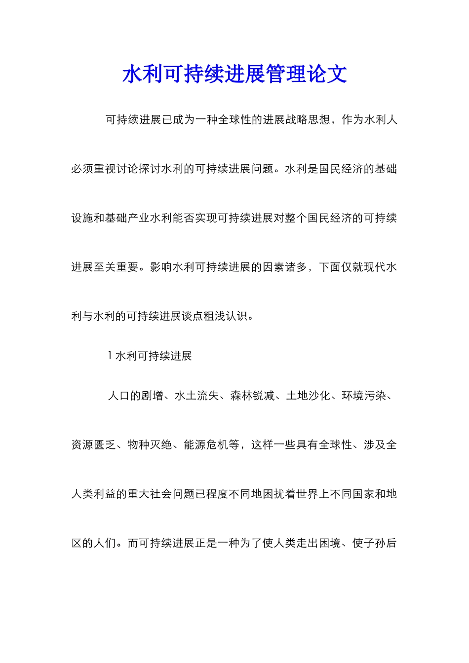 水利可持续发展管理论文_第1页