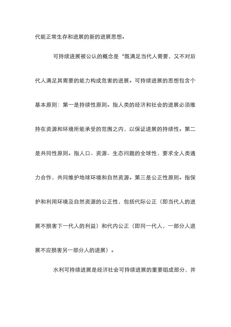 水利可持续发展管理论文_第2页