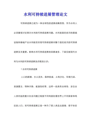 水利可持续发展管理论文