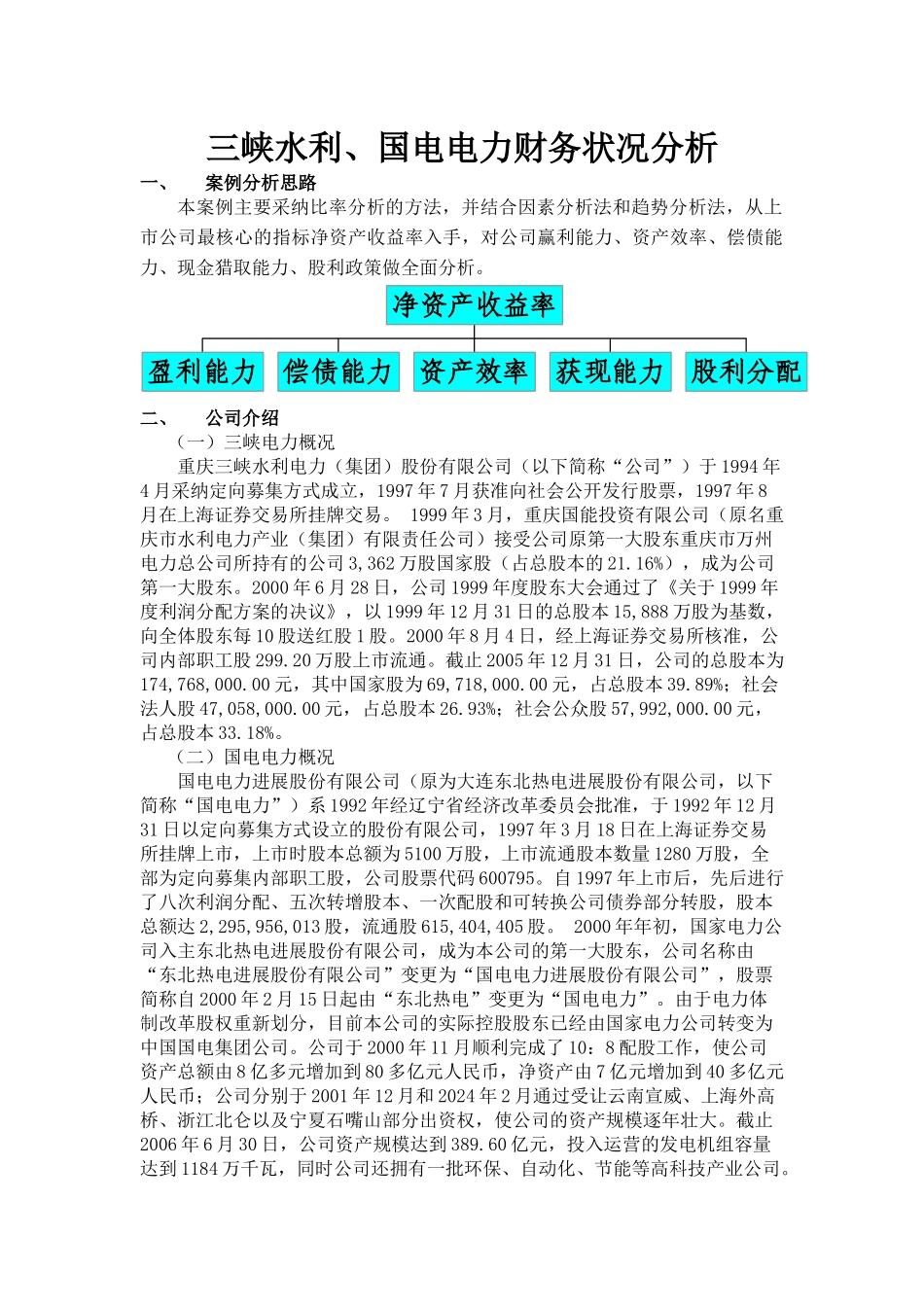 水利与国电电力财务状况分析_第1页