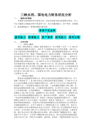 水利与国电电力财务状况分析