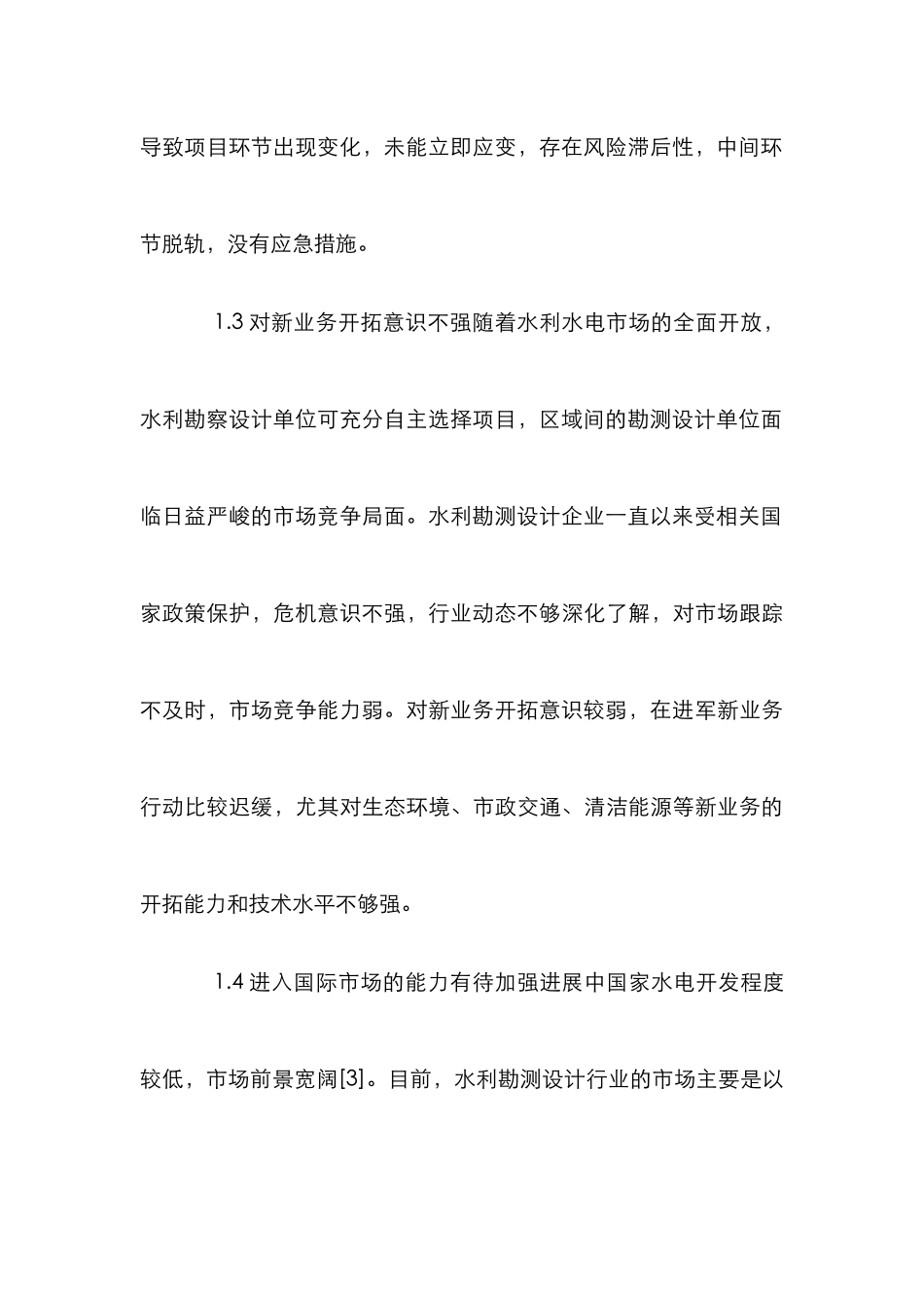 水利企业经营管理论文_第3页