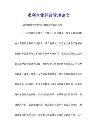 水利企业经营管理论文