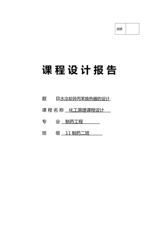 水冷却异丙苯换热器的设计化工原理课程设计换热器