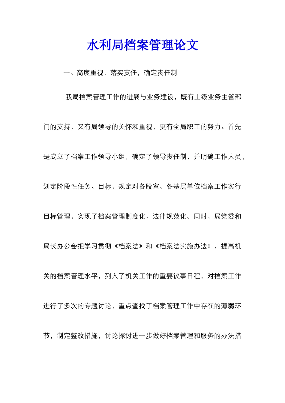 水利局档案管理论文_第1页