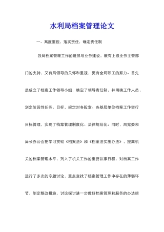 水利局档案管理论文