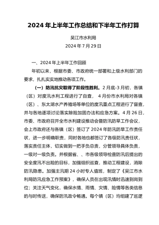水利局上半年工作计划总结和下半年工作打算