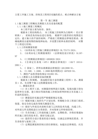 水利主要工序施工方案、控制及工程项目实施的重点、难