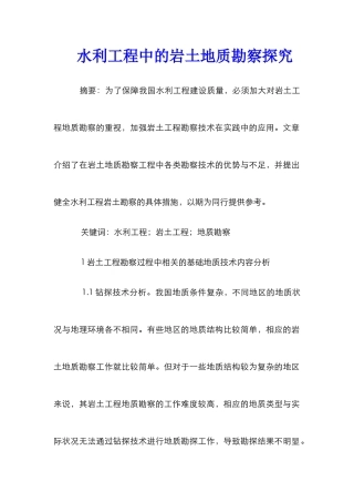 水利工程中的岩土地质勘察探索