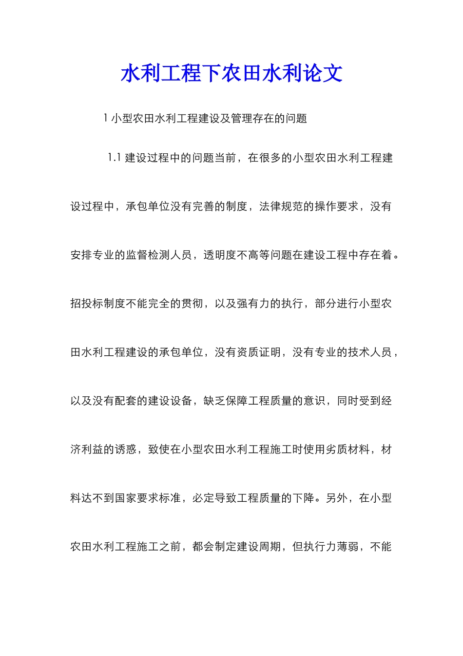 水利工程下农田水利论文_第1页