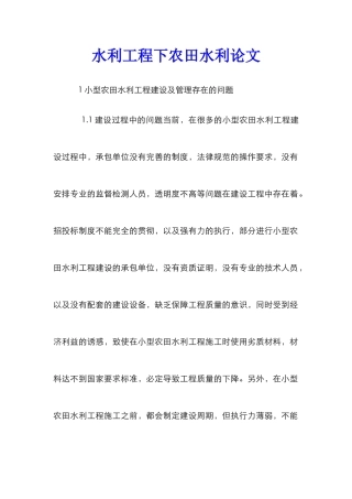 水利工程下农田水利论文