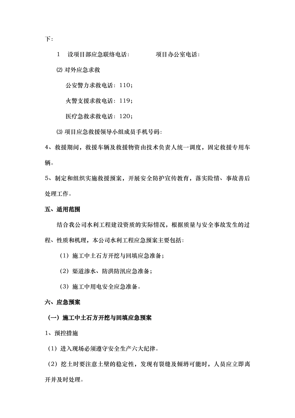 水利工程应急救援预案1_第2页