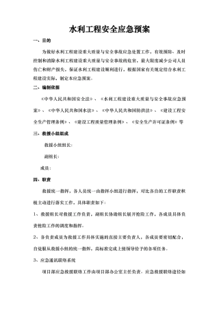 水利工程应急救援预案1
