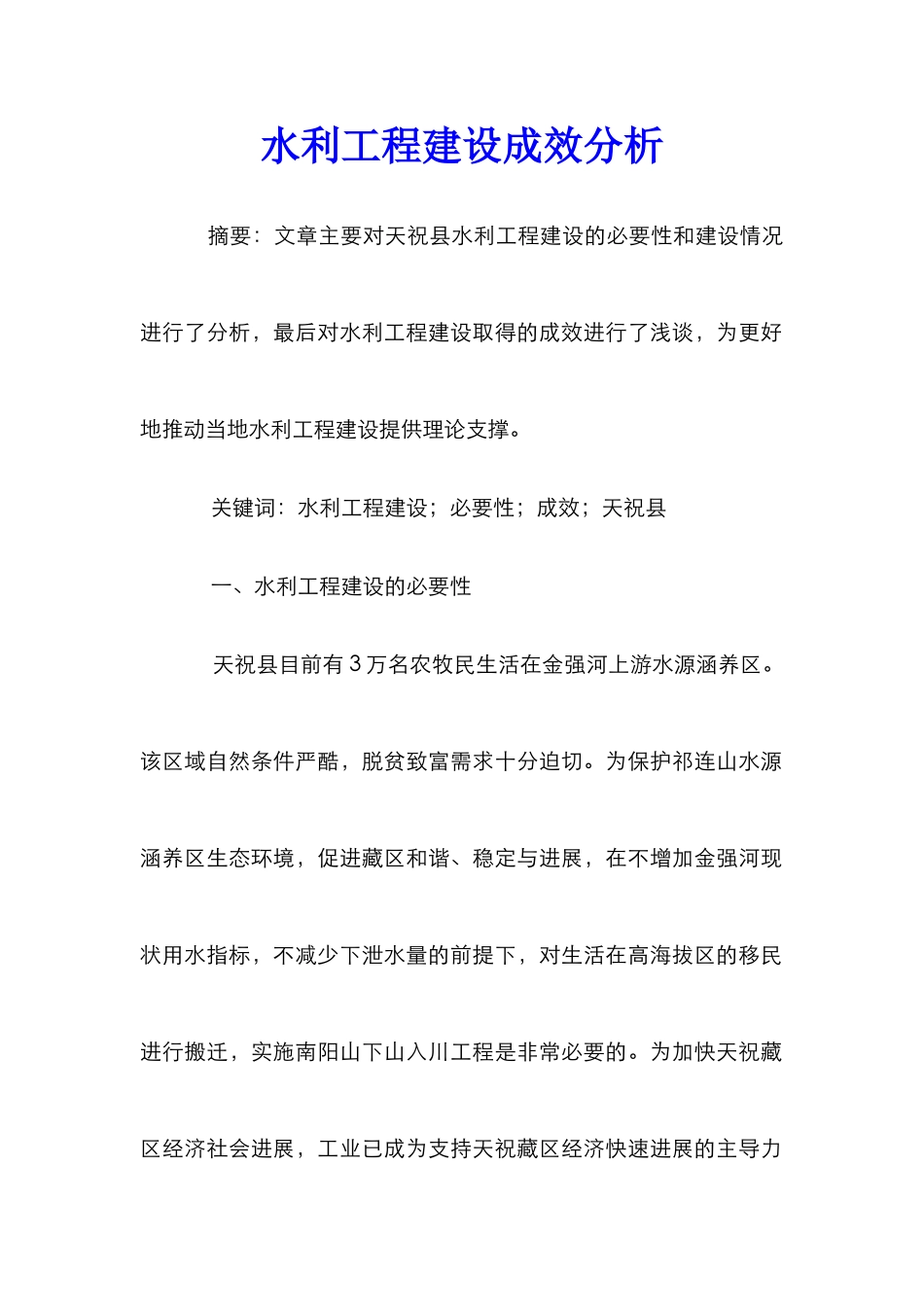 水利工程建设成效分析_第1页