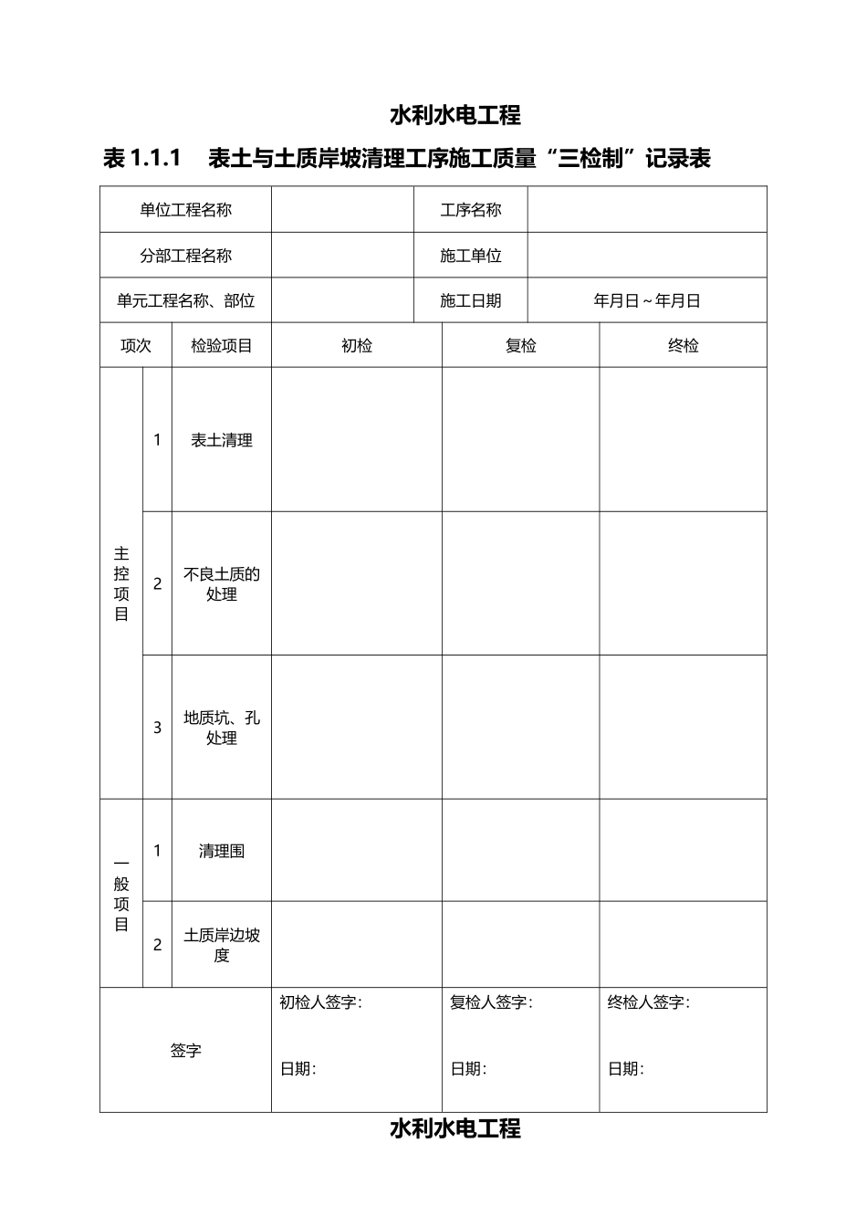 水利工程三检制与平行检测表格模板_第1页
