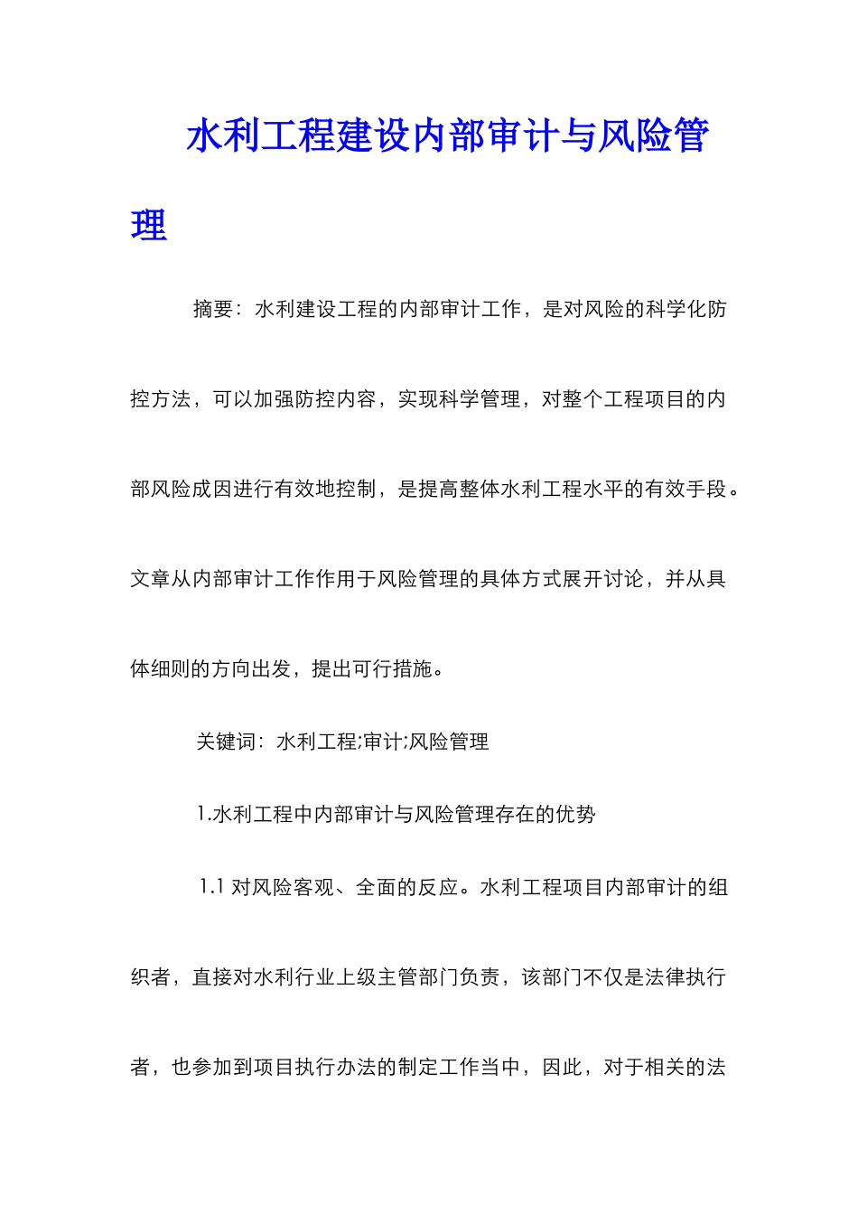 水利工程建设内部审计与风险管理_第1页