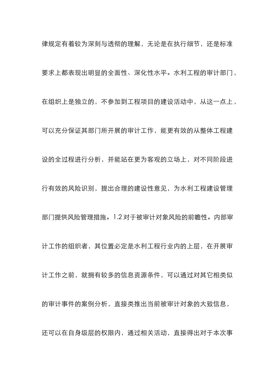 水利工程建设内部审计与风险管理_第2页