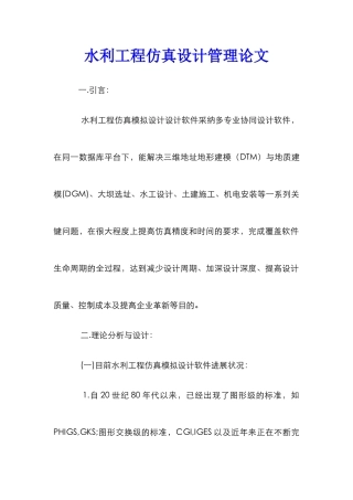 水利工程仿真设计管理论文