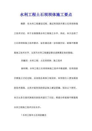 水利工程土石坝坝体施工要点