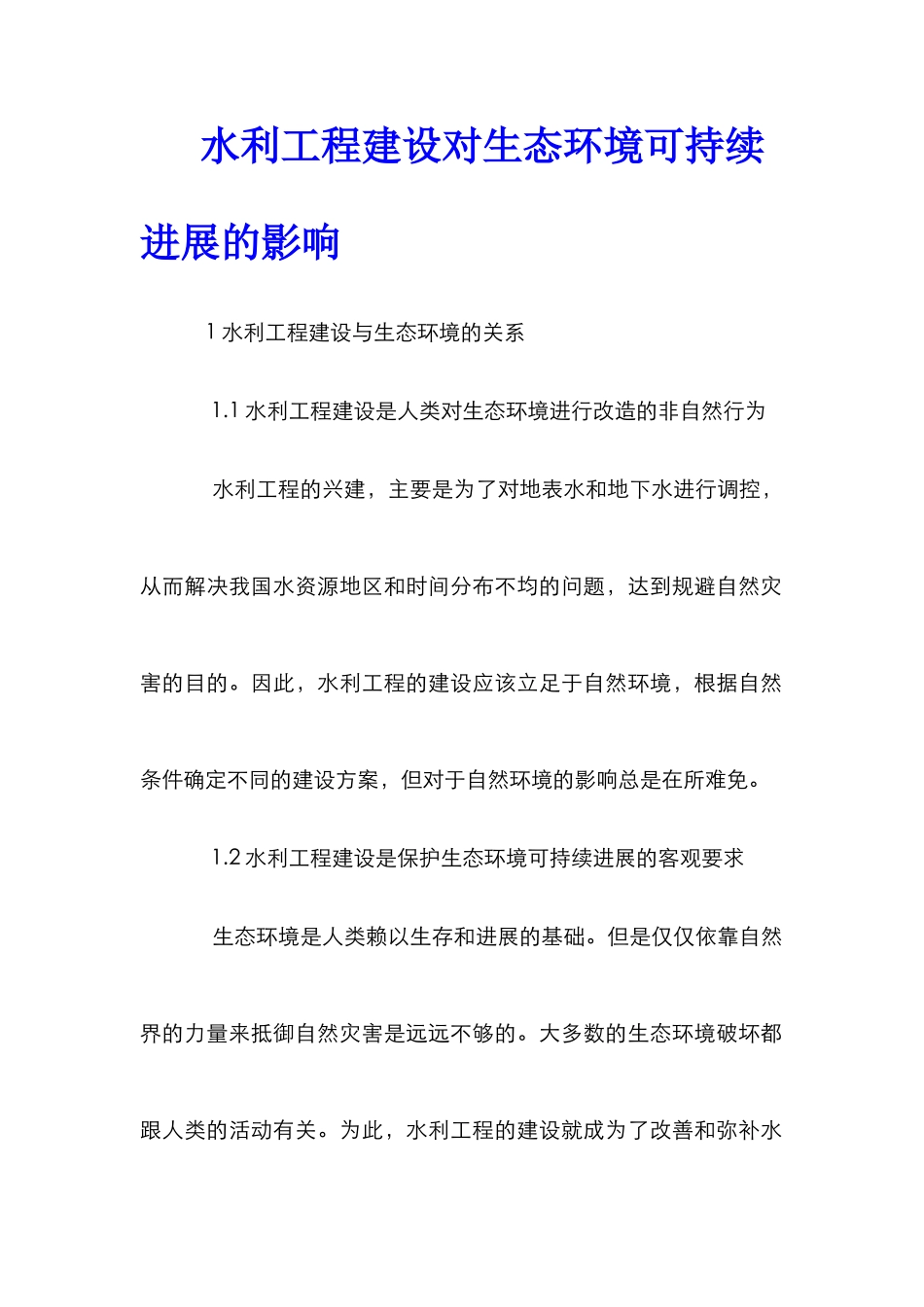 水利工程建设对生态环境可持续发展的影响_第1页