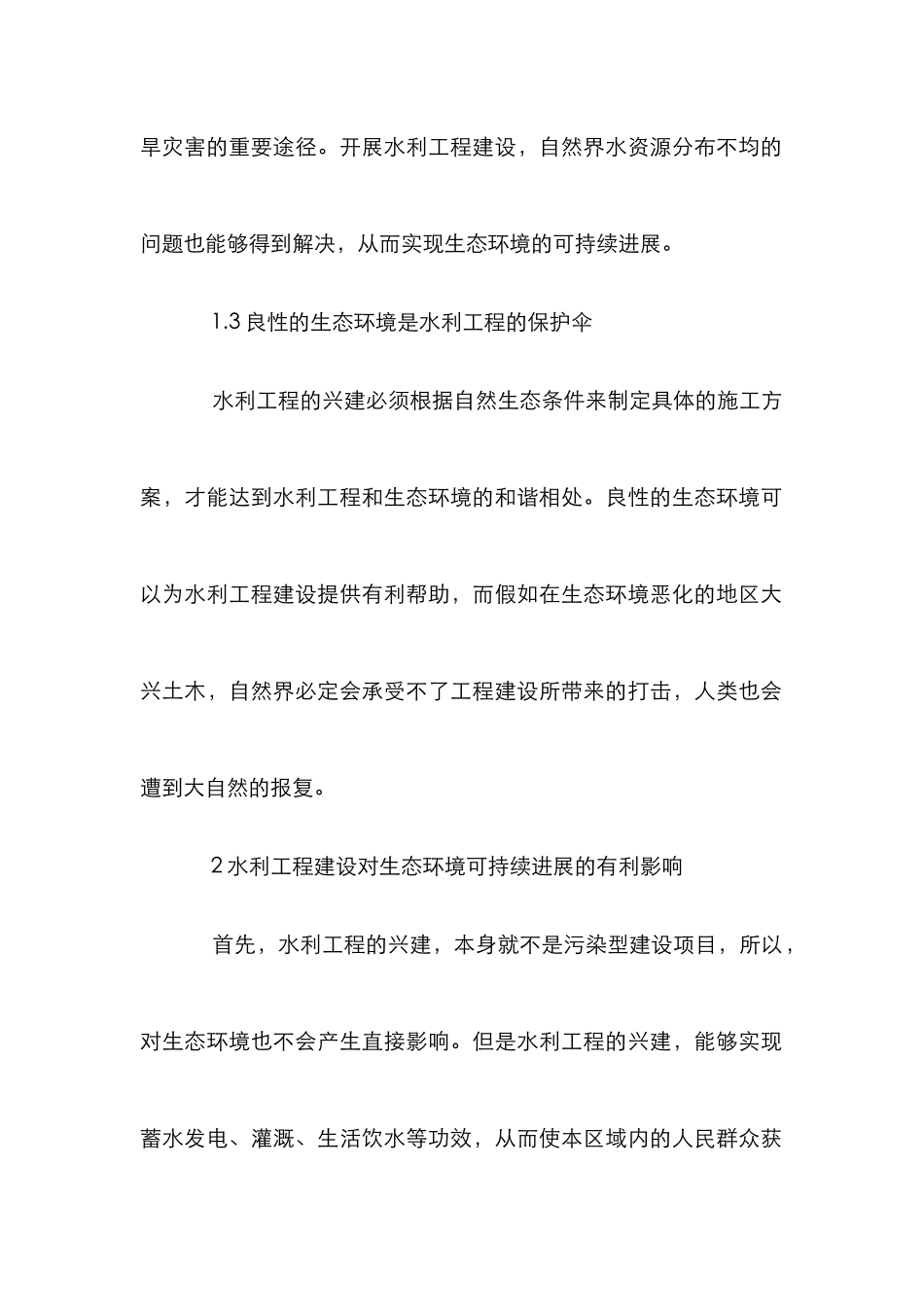 水利工程建设对生态环境可持续发展的影响_第2页