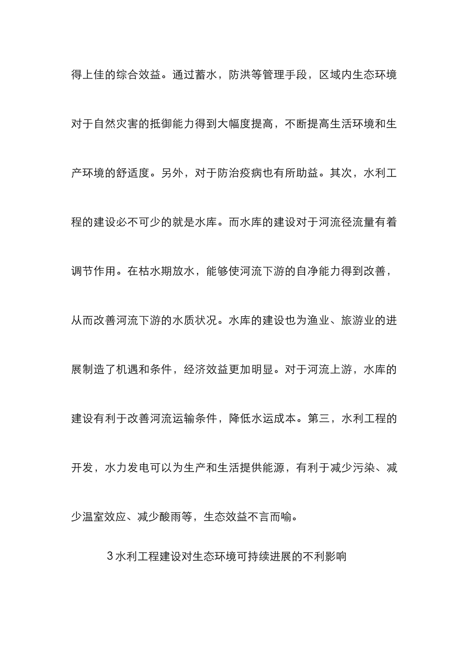 水利工程建设对生态环境可持续发展的影响_第3页