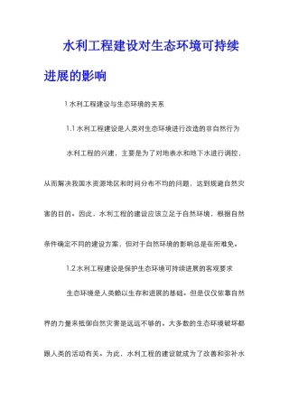 水利工程建设对生态环境可持续发展的影响