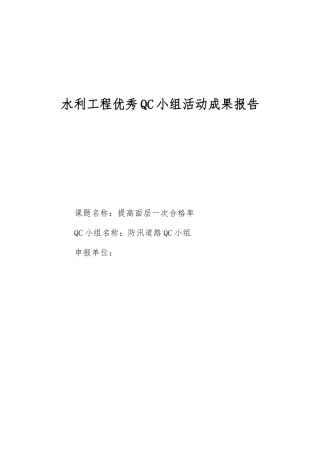 水利工程优秀QC小组活动成果报告