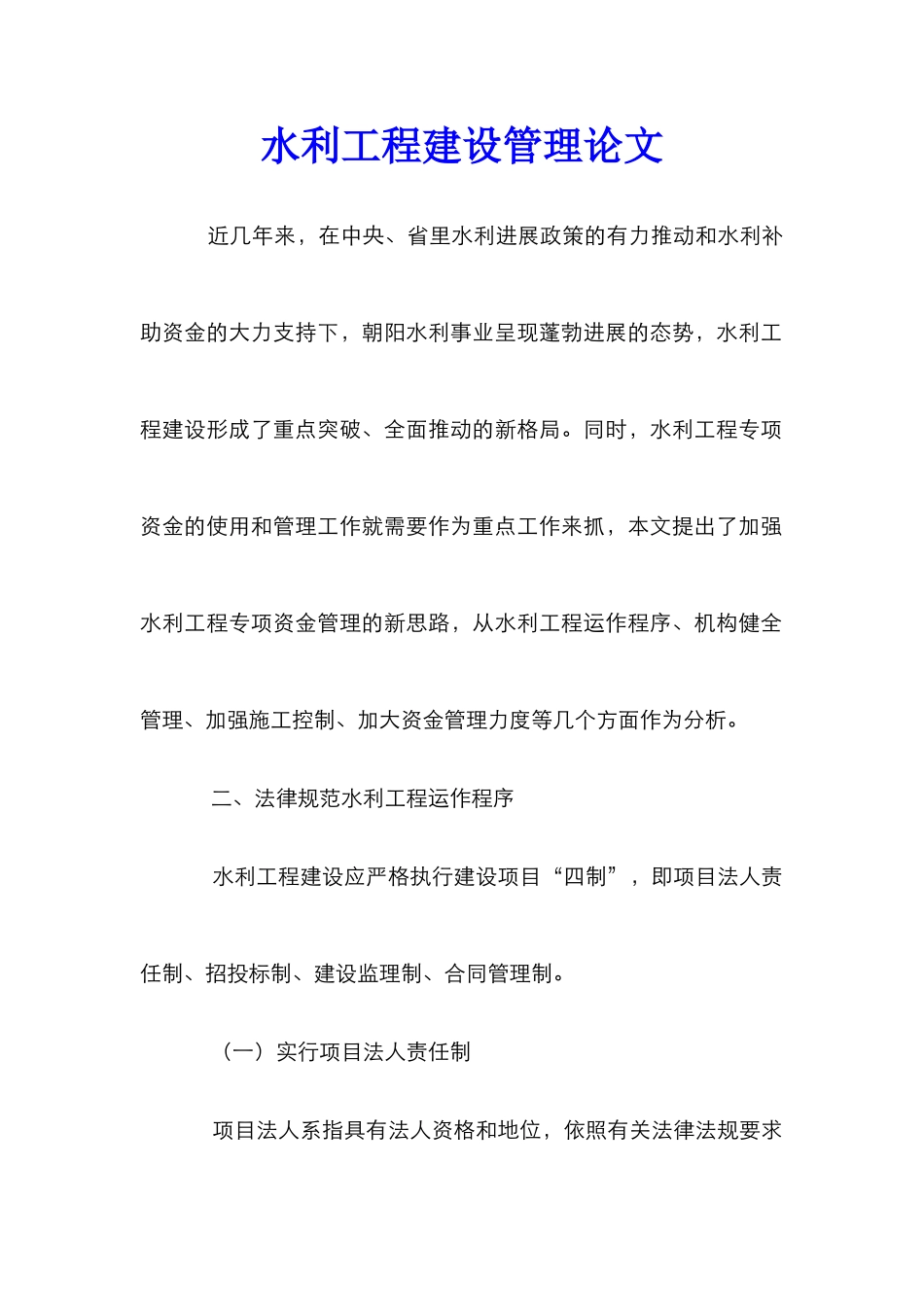 水利工程建设管理论文_1_第1页