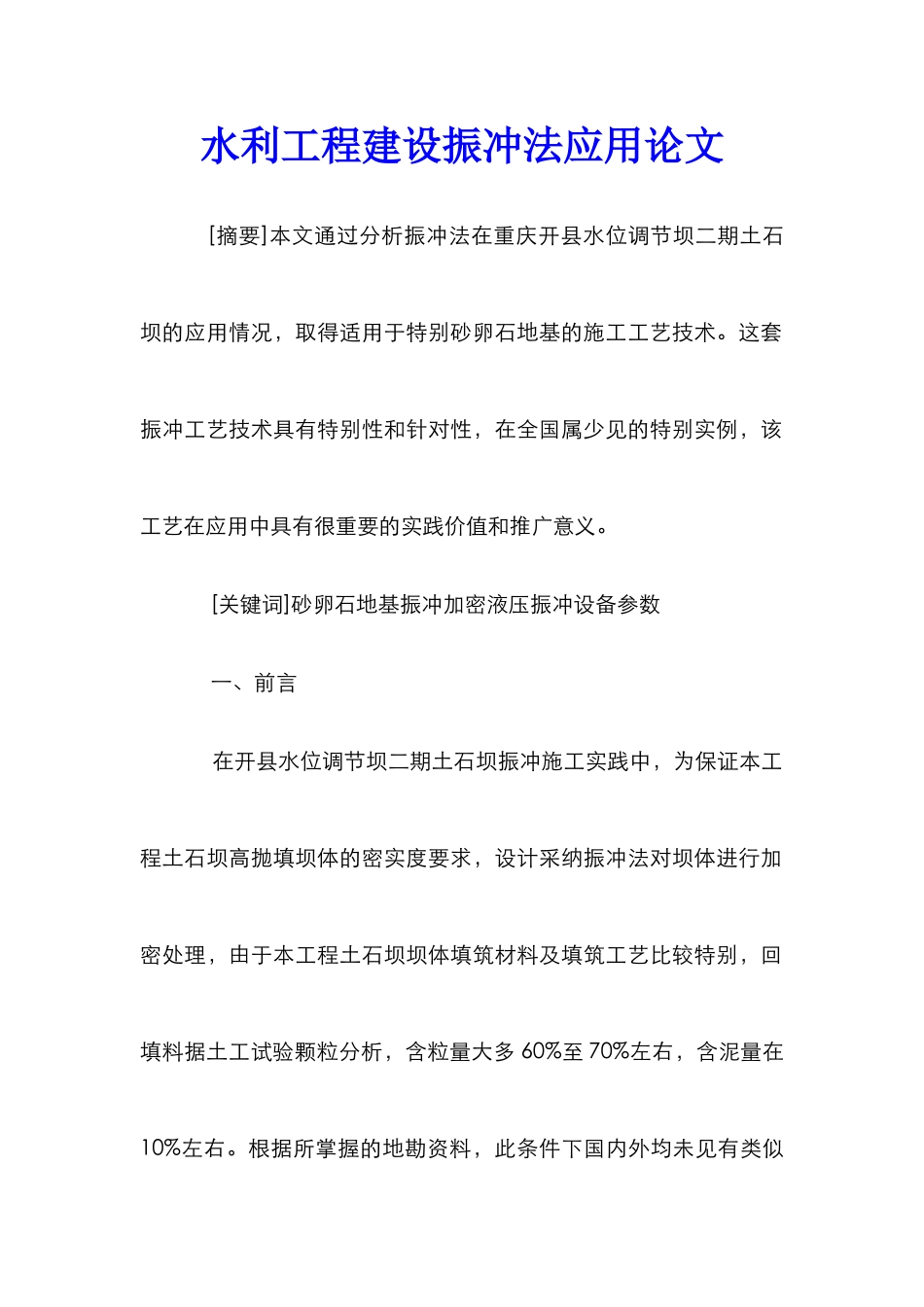 水利工程建设振冲法应用论文_第1页