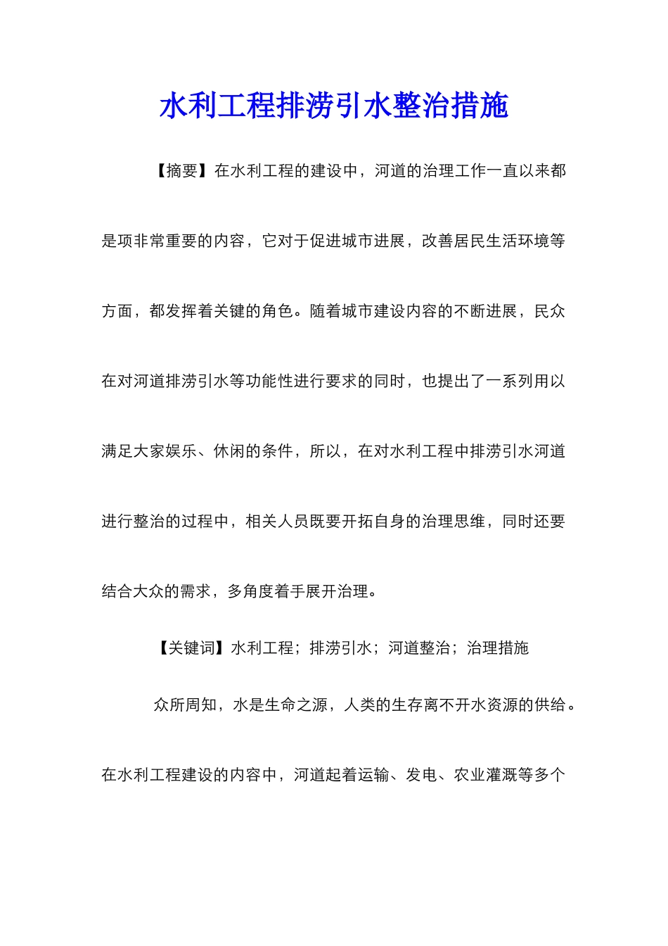水利工程排涝引水整治措施_第1页