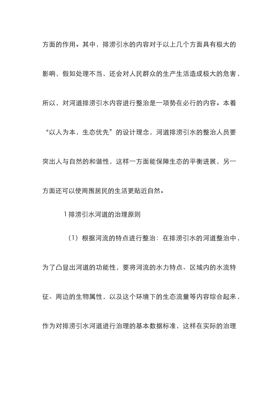 水利工程排涝引水整治措施_第2页