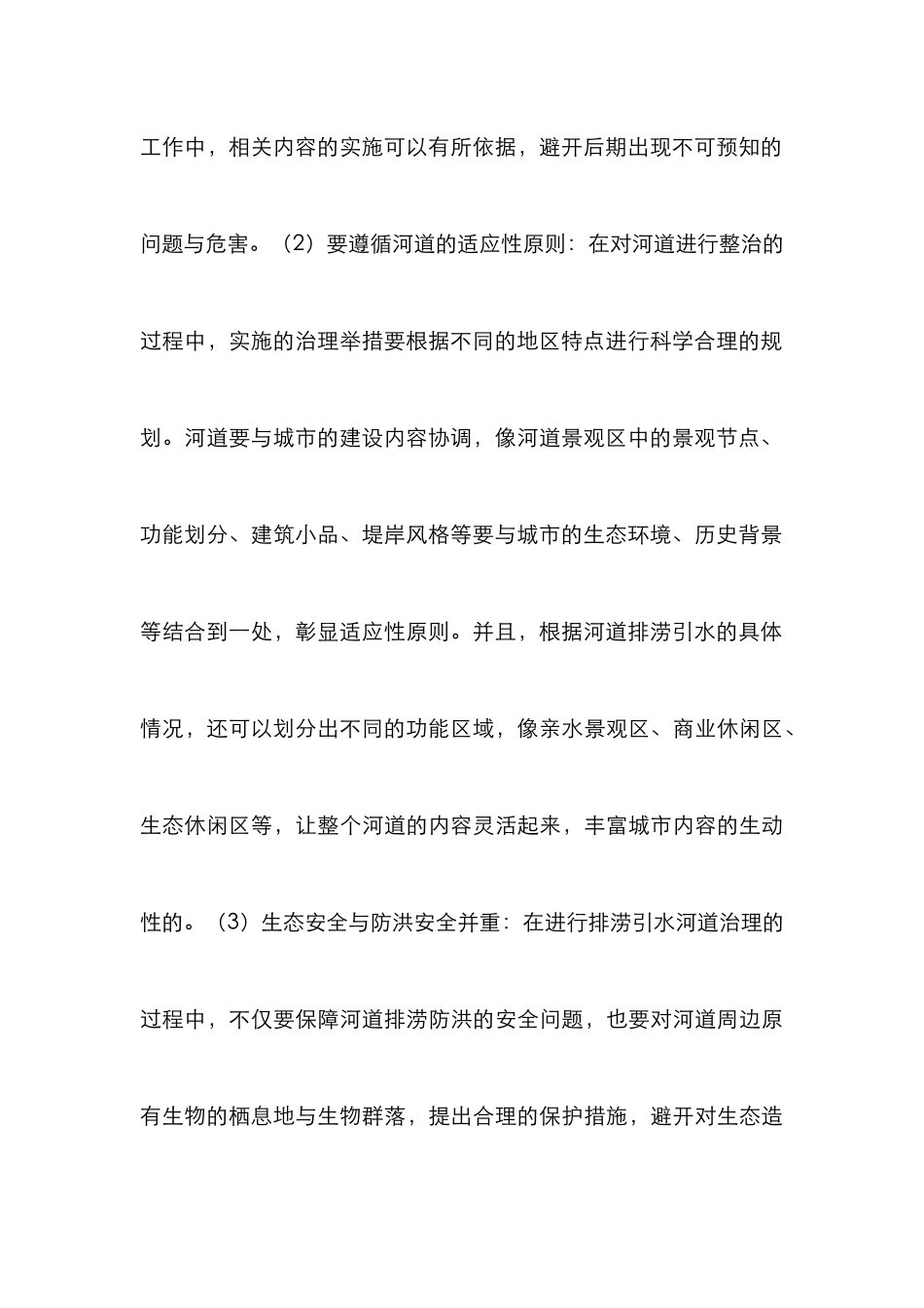 水利工程排涝引水整治措施_第3页