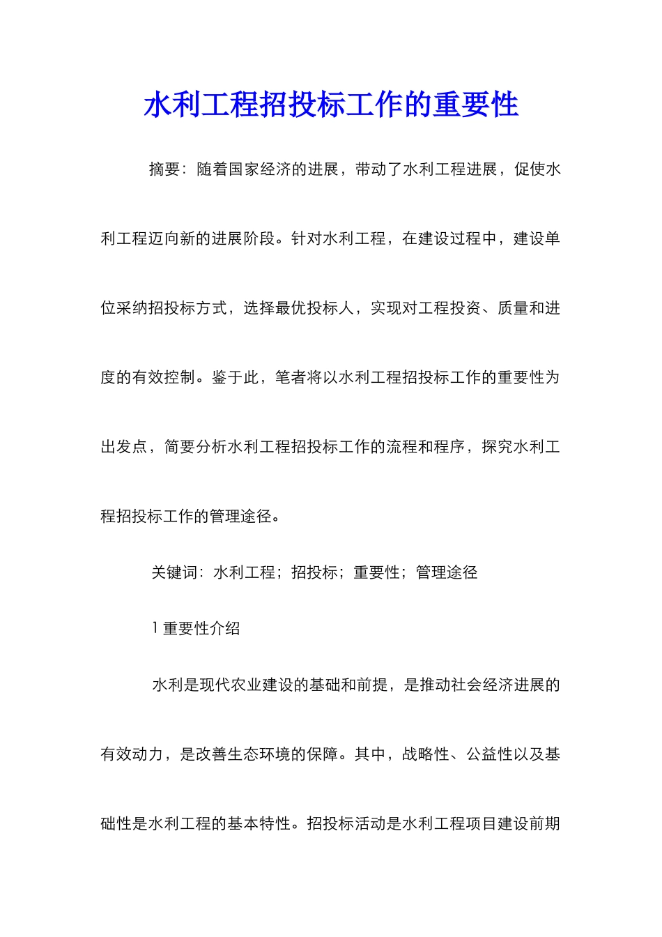 水利工程招投标工作的重要性_第1页