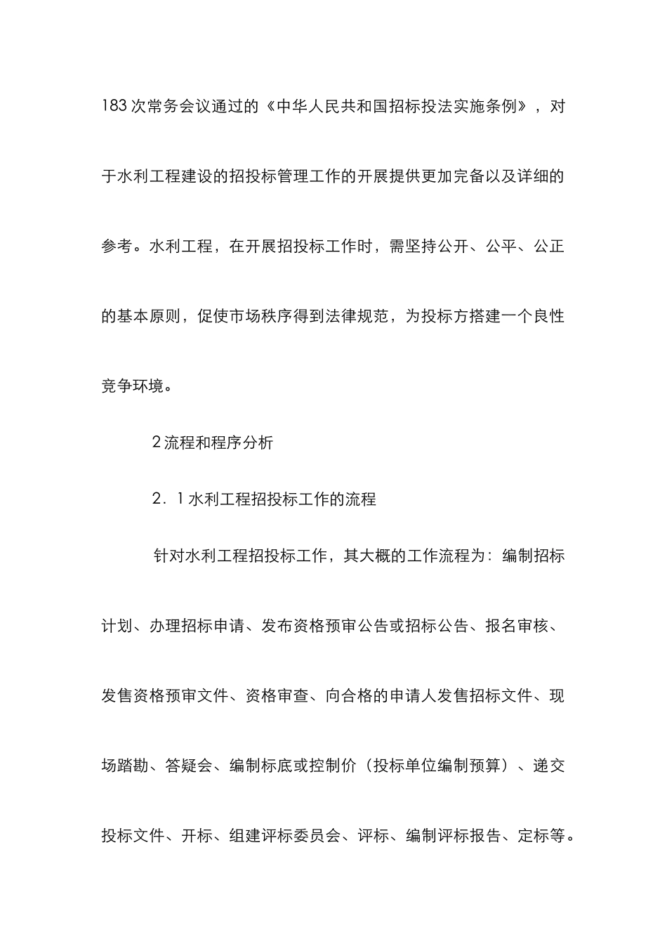 水利工程招投标工作的重要性_第3页