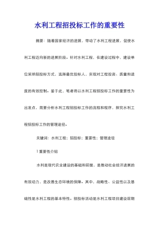 水利工程招投标工作的重要性