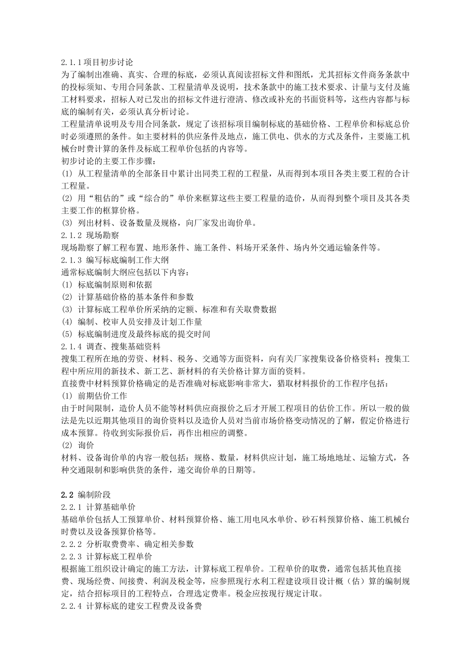 水利工程施工招标标底编制指南_第2页
